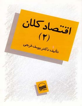 اقتصاد کلان(جلد دوم)